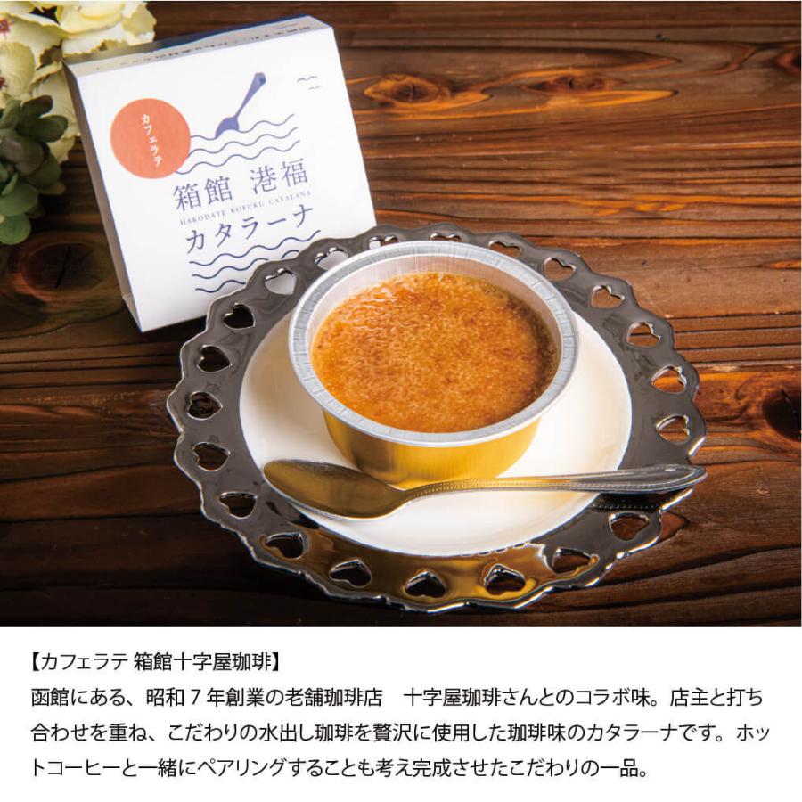 父の日 スイーツ 函館 カタラーナ 箱館港福カタラーナ3種 75g×3（箱館十字屋珈琲・函館牛乳・箱館醸蔵　郷宝 酒かす） 北海道 魚まさ本町店 送料無料｜s-hokkaido｜04