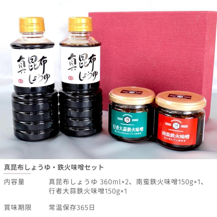 北海道 真昆布しょうゆ 鉄火味噌 (醤油 360ml×2 南蛮味噌 150g 行者大蒜味噌 150g) みそ 函館市 キッコーカワイチ 送料無料｜s-hokkaido｜02