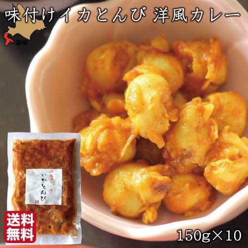 買得 母の日 いか とんび 珍味 味付 洋風カレー味 150g 10 いかとんび イカ くちばし 麹 おつまみ 酒の肴 福島町 ヤマキュウ西川水産 送料無料 Beyondveganmx Com