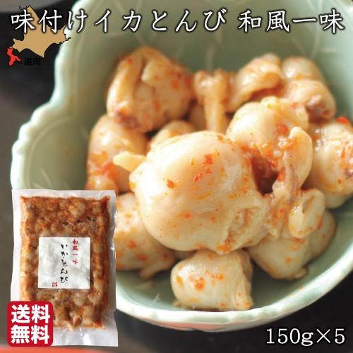 ホワイトデー いか とんび 珍味 味付 和風一味 150g 5 いかとんび イカ くちばし 麹