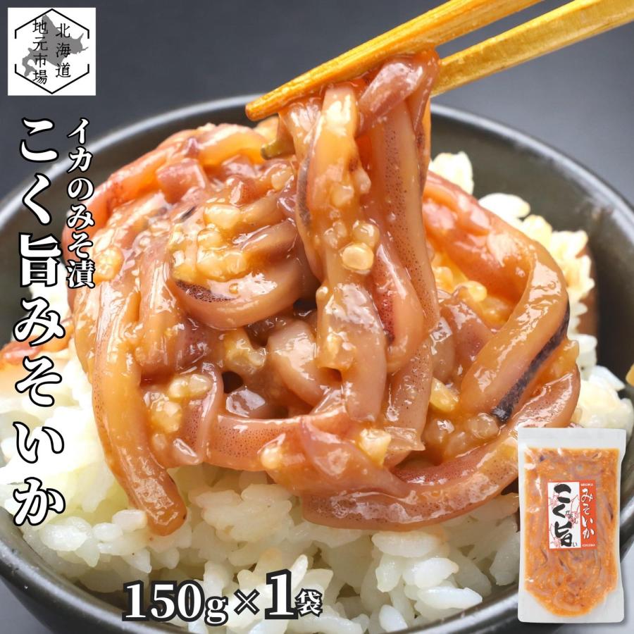 いか 塩辛 北海道 こく旨みそいか 150g 小分け 真空 ギフト 塩から 珍味 つまみ おつまみ 酒の肴 冷凍 産地直送 函館 誉食品 送料無料 59 Ms1 南北海道の産直店 道南地元市場 通販 Yahoo ショッピング