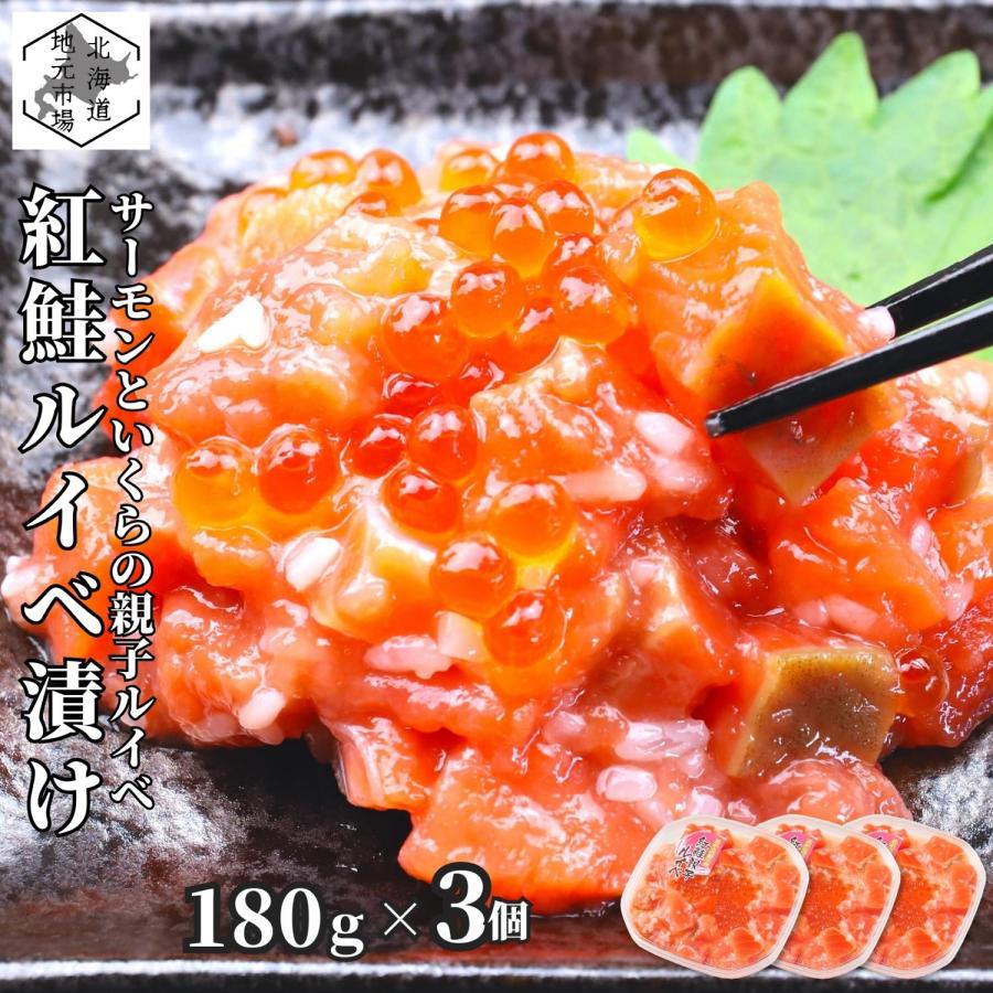 バレンタイン サーモン 石狩漬 北海道 紅鮭 鮭ルイベ漬 いくら 親子ルイベ 540g 180g 3 ギフト 珍味 産地直送 函館 誉食品 送料無料 59 O3 南北海道の産直店 道南地元市場 通販 Yahoo ショッピング
