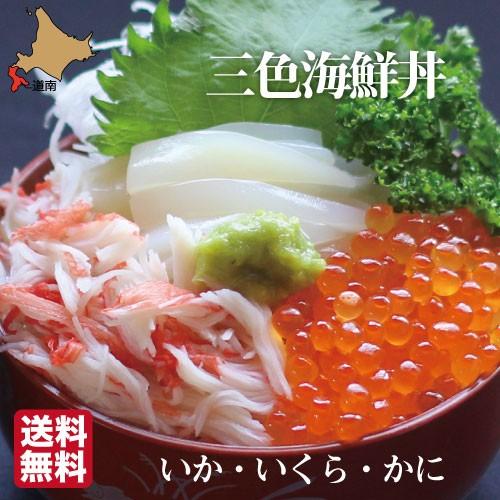 海鮮 函館 三色丼 セット いか1杯分 いくら100g かに0g 海鮮丼 キット 北海道 新鮮 函館朝市の味 ギフト 贈り物 珍味館 送料無料 Ch S1 北海道のお取り寄せ 地元市場 通販 Yahoo ショッピング