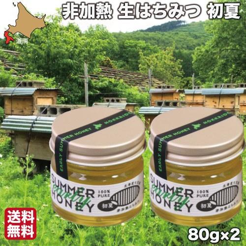 はちみつ 非加熱 国産 生蜂蜜 初夏 80g×2 純粋 ハチミツ 北海道 大沼ガロハーブガーデン 送料無料｜s-hokkaido