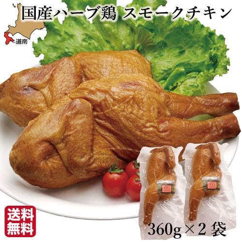お中元 ギフト チキン 燻製 スモーク チキン 国産 高級 (360g×2袋) 骨つき ハーブ鶏 むね もも レッグ 鶏肉 北海道 ハーベスター 八雲 送料無料