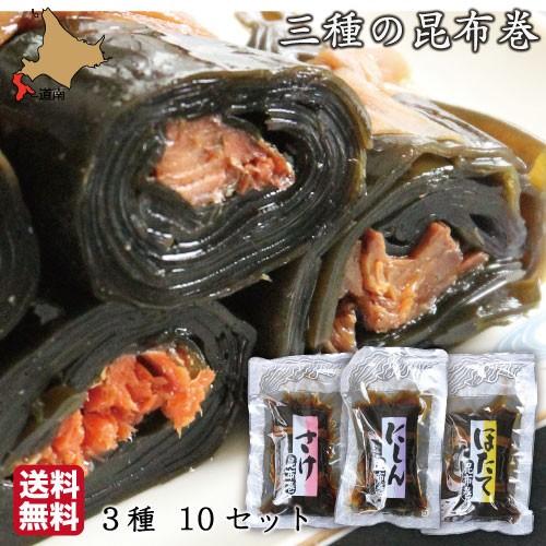 好評 昆布巻き 3種 北海道産昆布 にしん さけ ほたて 約13cm 30袋 1本入 各10袋 昆布巻 こぶまき タラコ 鮭 ホタテ 送料無料 超目玉 Www Thedailyspud Com