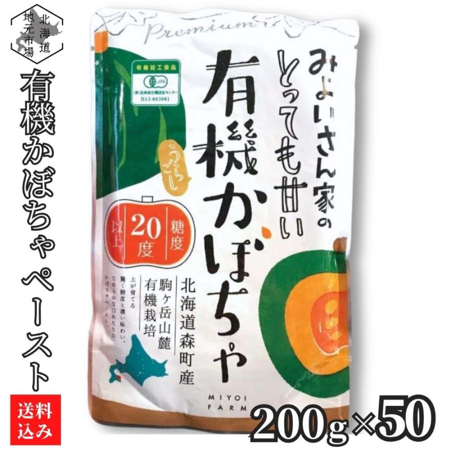 かぼちゃ ペースト 有機 200g×50 みよい農園 オーガニック レトルト 離乳食 JAS有機認定 北海道産 くりりん 業務用