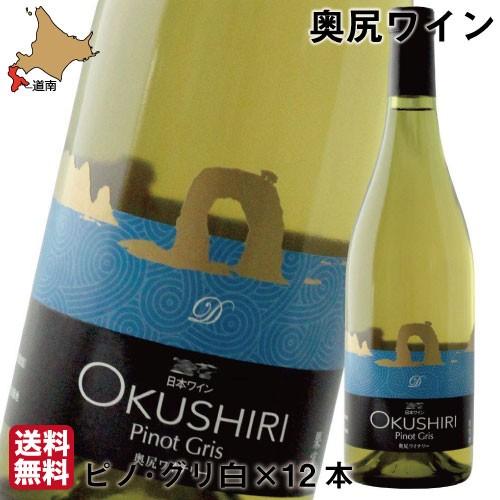 奥尻ワイン ピノ・グリ 白 750ml×12 お中元 まとめ買い