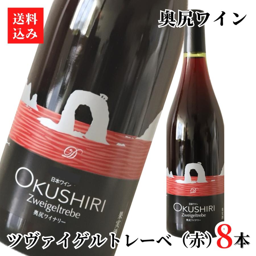 奥尻ワイン ツヴァイゲルトレーベ 赤 2022 750ml 8本 北海道 奥尻島 お