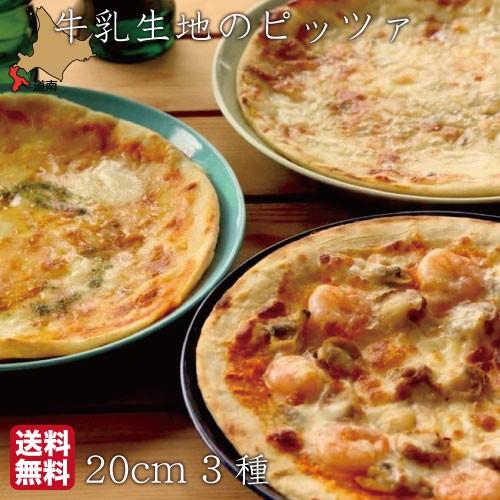 クリスマス 北海道産 ピザ 詰め合わせ cm 3種 冷凍 人気提案 マルゲリータ ピッツァ お歳暮 送料無料 チーズ シーフード ピアット 八雲 産地直送