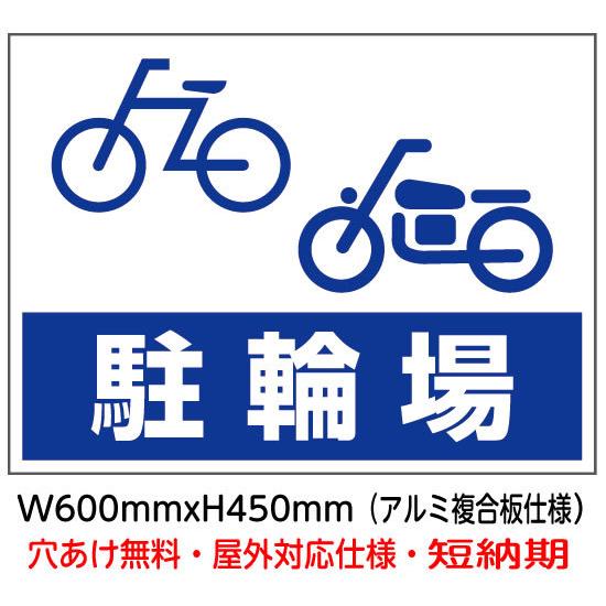 駐輪場 自転車バイク 駐輪場向け看板パネル b-e2 : 看板博覧会 - 通販