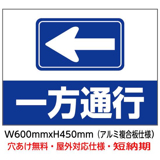 一方通行 左向き標識マークあり 誘導看板パネル u-e6 : 看板博覧会