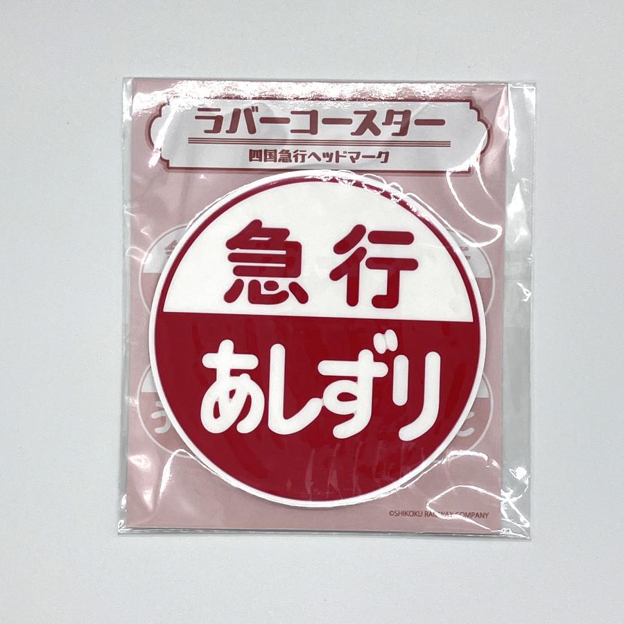 急行ヘッドマークラバーコースター（あしずり） : 四国キヨスク 株式