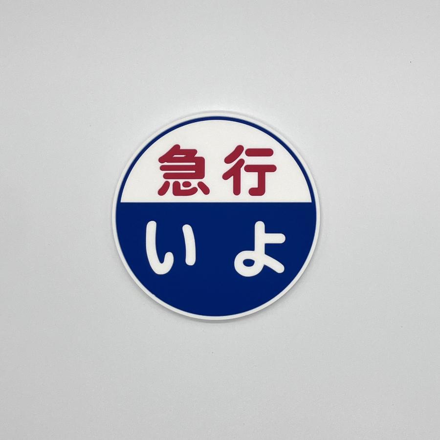 急行ヘッドマークラバーコースター（いよ） : 四国キヨスク 株式会社