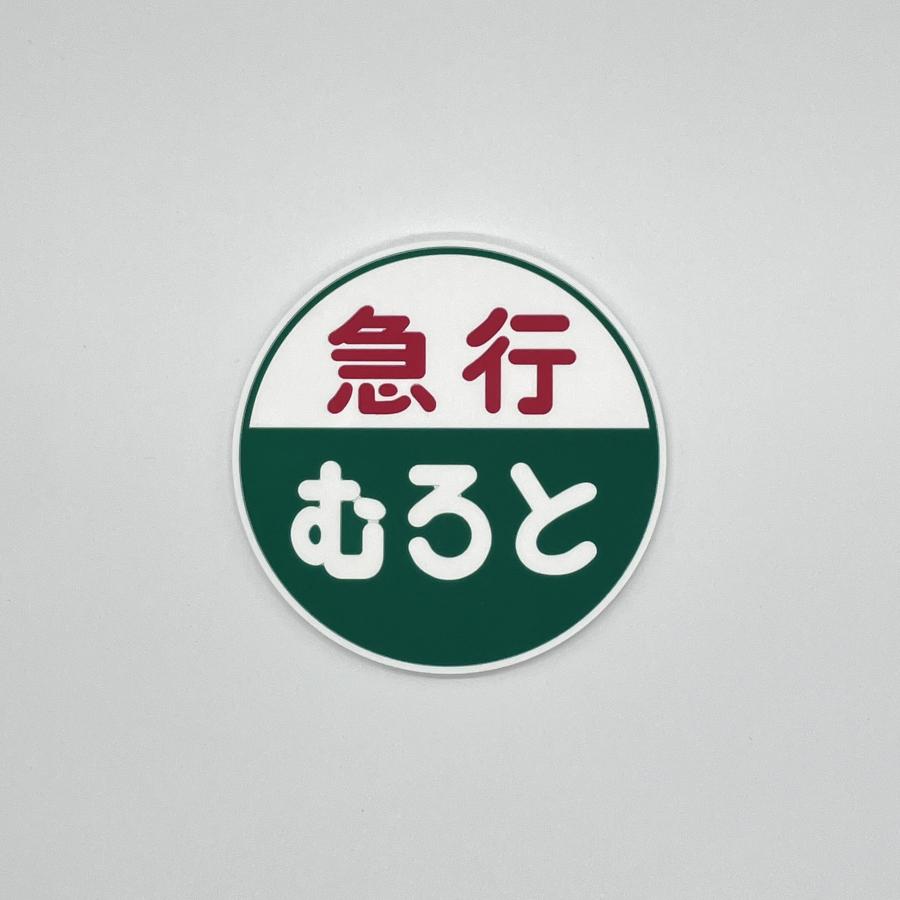 急行ヘッドマークラバーコースター（むろと） : 四国キヨスク 株式会社