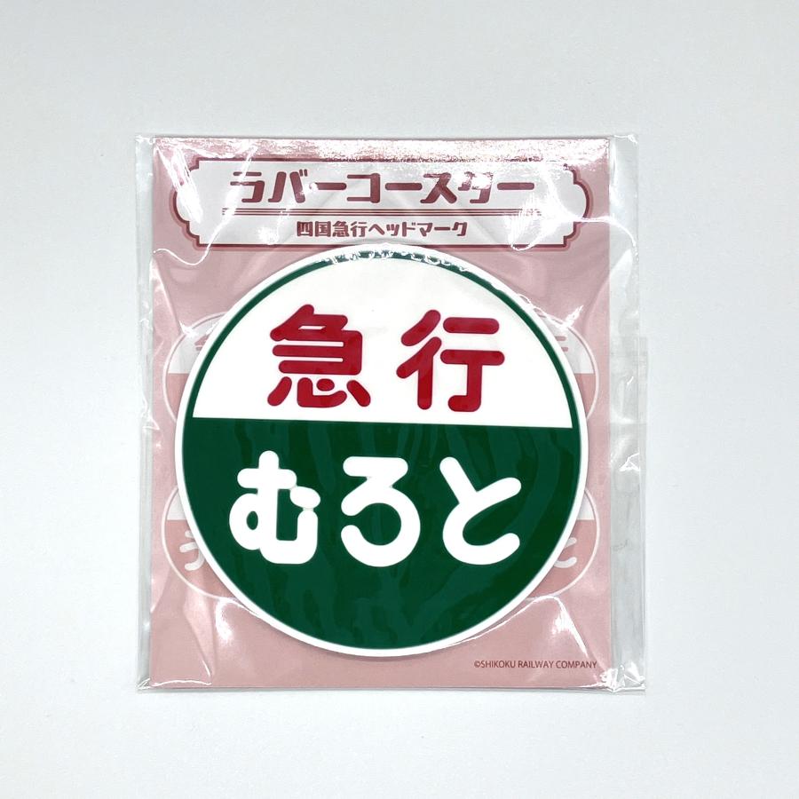 急行ヘッドマークラバーコースター（むろと） : 四国キヨスク 株式会社