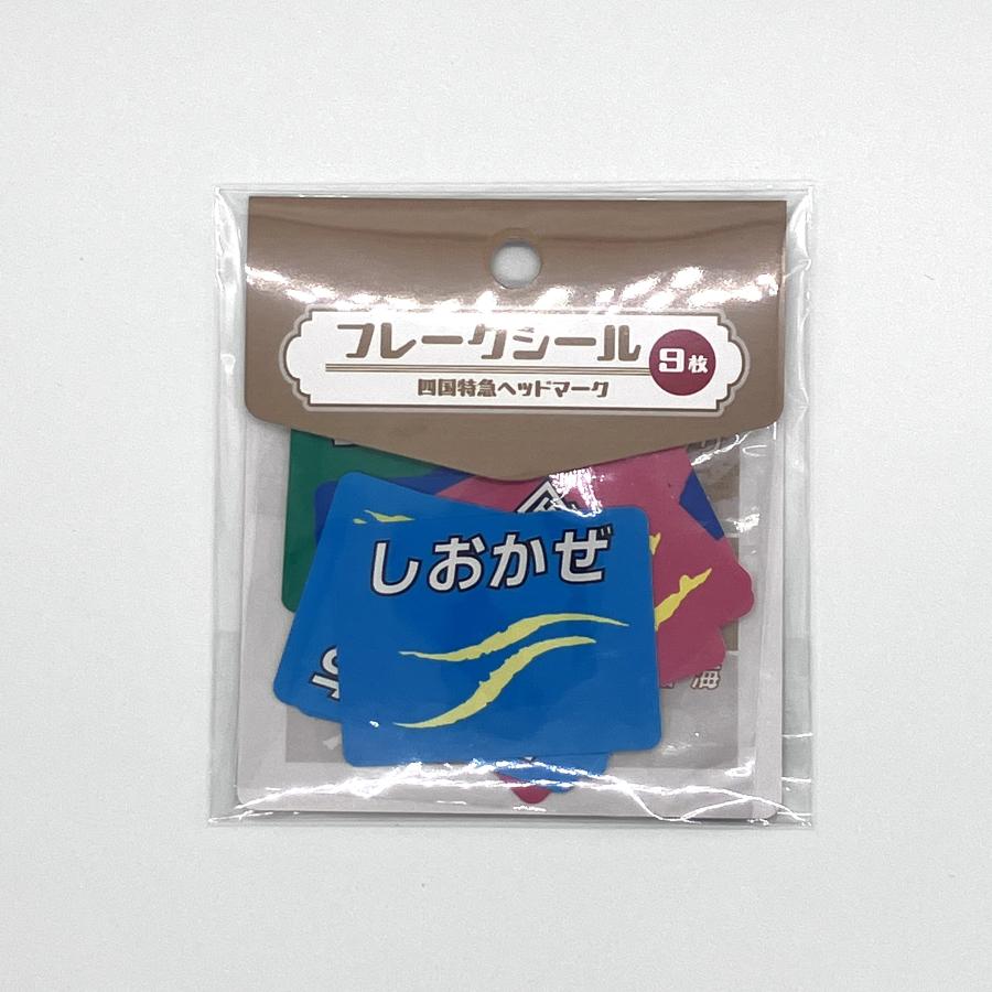 特急ヘッドマークフレークシール（9枚セット） : 四国キヨスク 株式