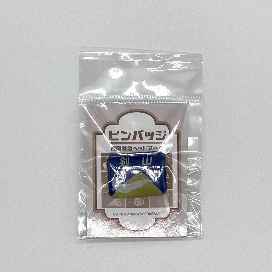 特急ヘッドマークピンバッチ（剣山） : 四国キヨスク 株式会社 - 通販