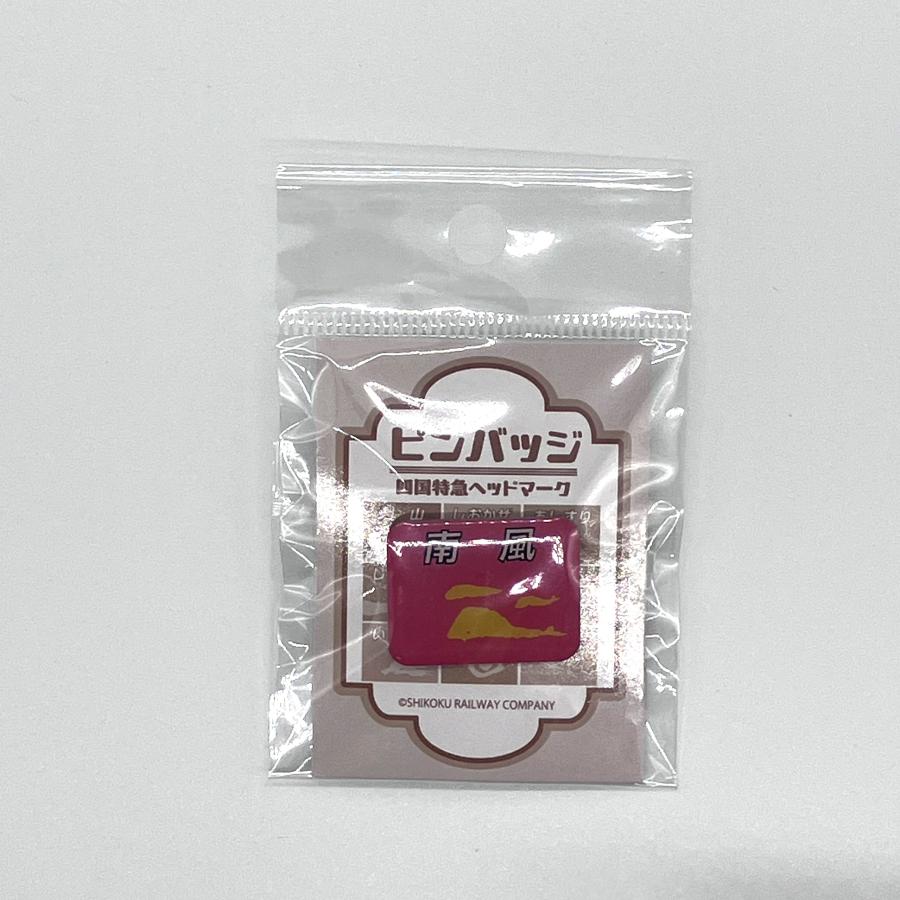 特急ヘッドマークピンバッチ（南風） : 四国キヨスク 株式会社 - 通販