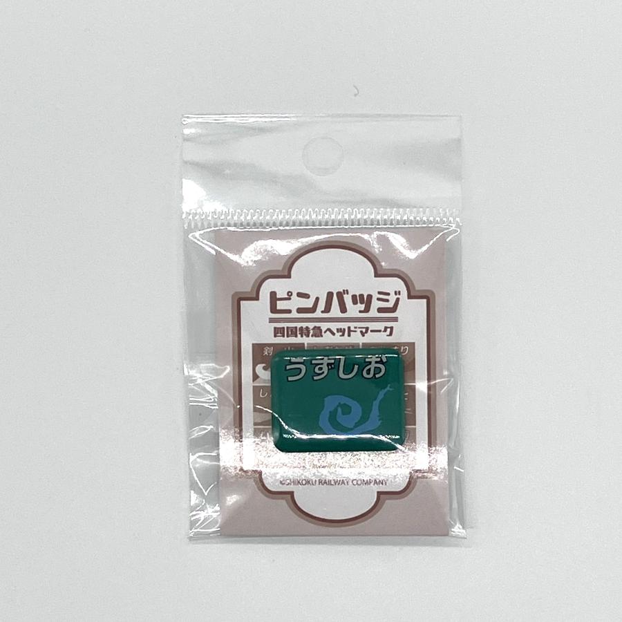 特急ヘッドマークピンバッチ（うずしお） : 四国キヨスク 株式会社