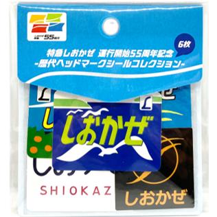 特急しおかぜ運行開始55周年記念歴代ヘッドマークコレクション : 四国