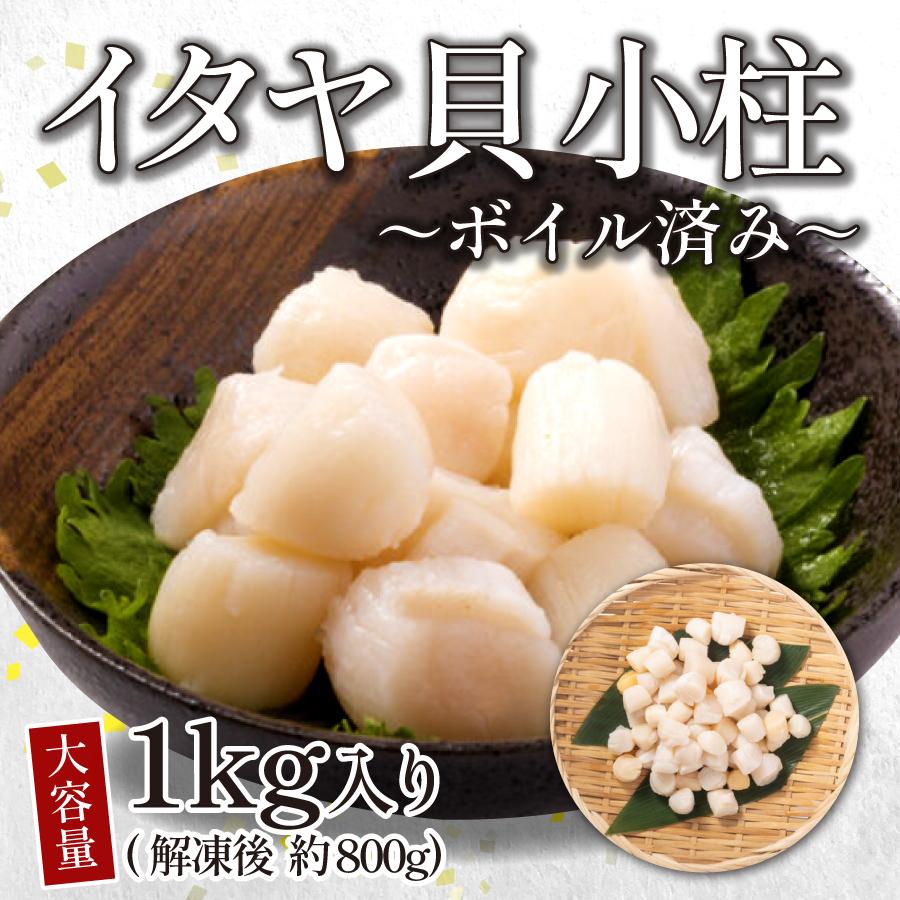 送料無料】＜業務用＞イタヤ貝柱約1kg（解凍後800g） ボイル済・お
