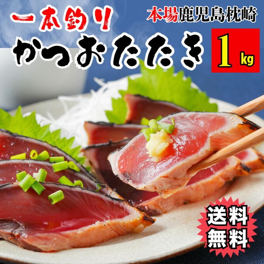 カツオのたたき ◇送料無料◇「国産鰹（かつお・カツオ）のたたき」(ポン酢付・約10