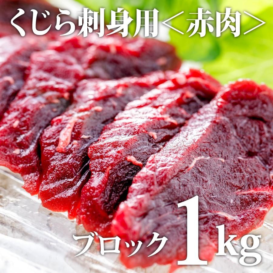 魚屋の森さん】【業務用】＜ニタリ鯨（くじら・クジラ）刺身用約1Kg