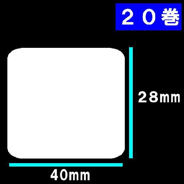 白無地サーマルラベル　20巻　寺岡　東芝TEC　サーマルラベル 送料無料　20巻(44000枚）ラベルサイズ長さ28ｍｍ巾４０ｍｍラベルシール