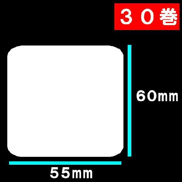 30巻　寺岡・東芝TEC　サーマルラベル 送料無料　白無地サーマルラベル　30巻(33000枚）ラベルサイズ長さ55ｍｍ巾６０ｍｍラベルシール