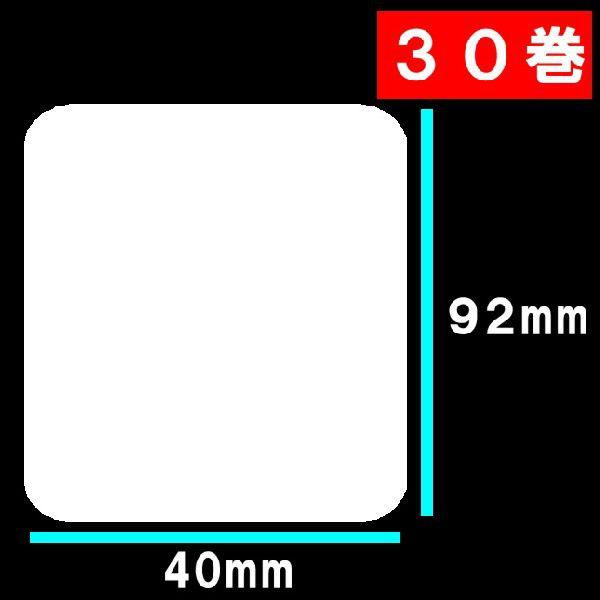 30巻寺岡・東芝TEC　サーマルラベル 送料無料　白無地サーマルラベル　30巻(21000枚）ラベルサイズ長さ92ｍｍ巾４０ｍｍラベルシール