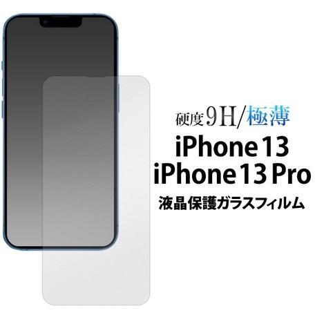 ガラスフィルム iPhone11 9H 強化ガラス 液晶保護フィルム iPhon 送料無料 iPhone 13/13 Pro用 iPhone11 9H 強化ガラス 液晶保護