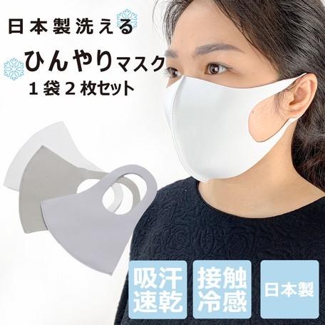 夏用 にも 日本製　ひんやりマスク　2枚入り 冷感 高機能 洗える3Dマスク接触冷感+吸水速乾 おしゃれマスク　洗えるマスク マスク  可愛いマスク｜s-label