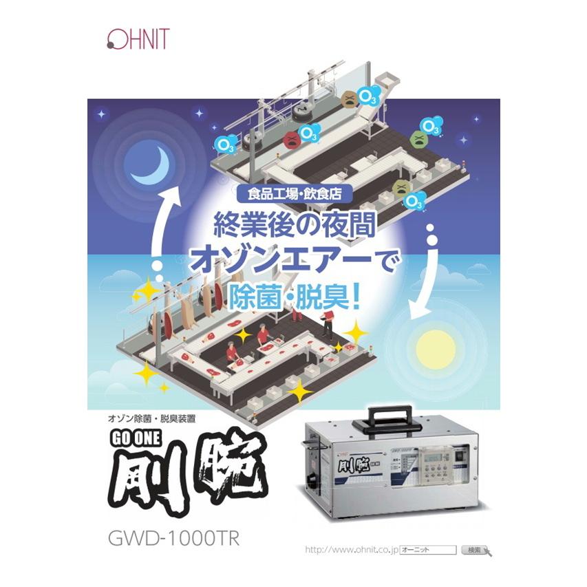 剛腕1000TR（24時間タイマー式）オーニット製オゾン機器 2台