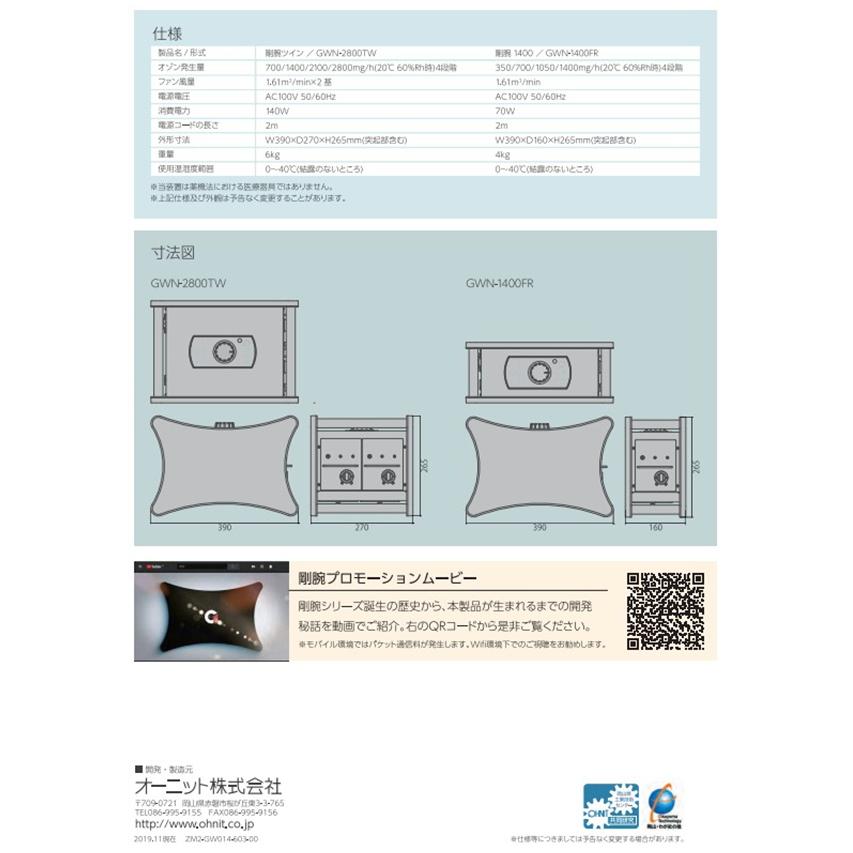 剛腕ツイン／GWN-2800TW オーニット製オゾン機器　1台　2800ｍｇ/h　　除菌   オゾン発生器　ウイルス除去 　ウイルス対策 ウィルス 日本製｜s-label｜03
