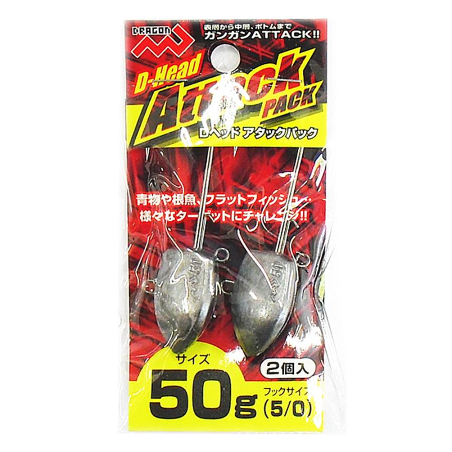 マルシン ジグヘッド Dヘッド アタックパック 2ヶ入 50g ワーム 刺し アシストフック ブレード 装着 メバリング アジング ソルトウォーター ロックフィッシュ｜s-martceleble｜06