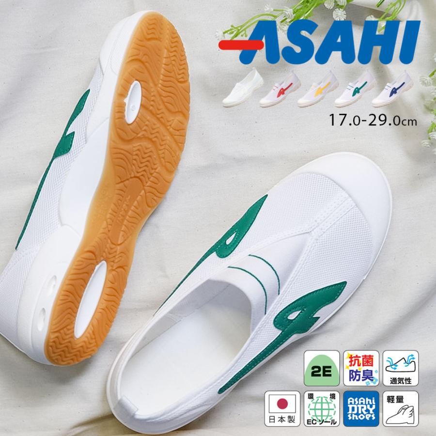 アサヒシューズ 上履き 白 上靴 スクールシューズ 抗菌 防臭 軽量 速乾