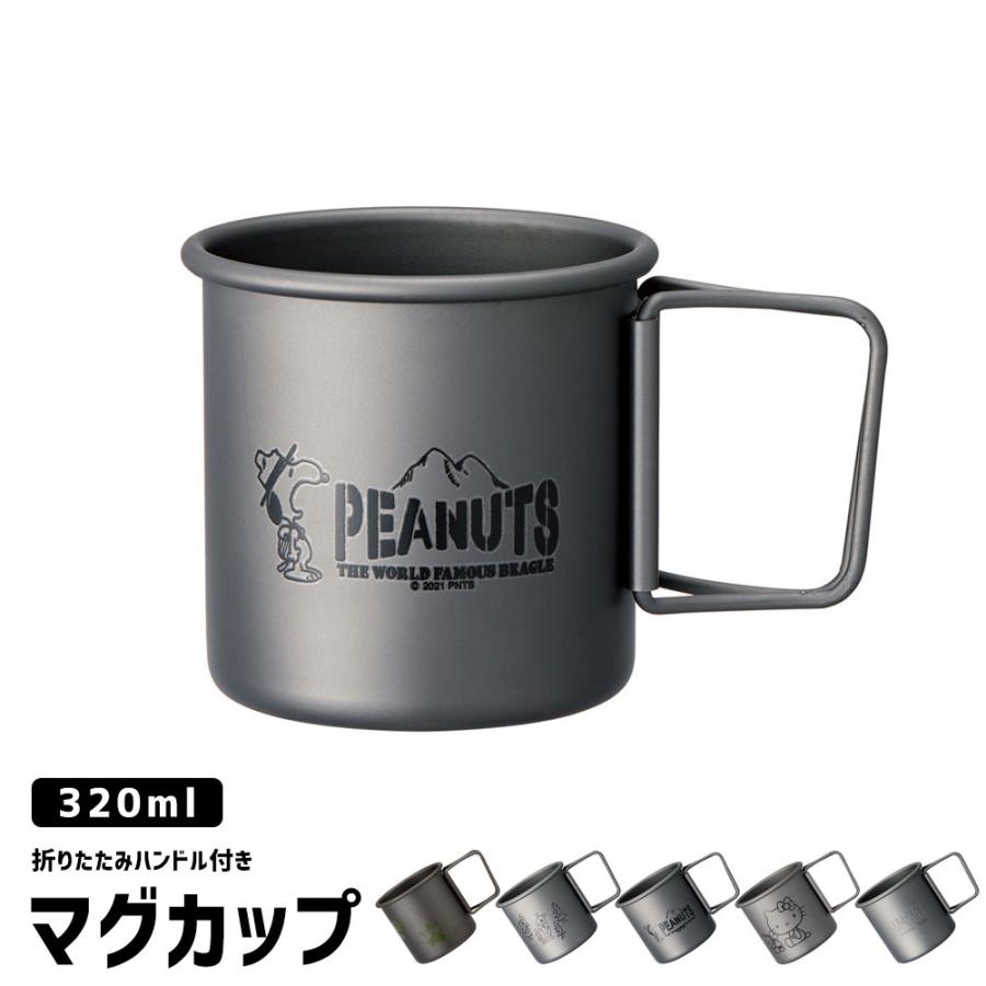 スケーター マグカップ アルミ製 320ml 目盛り付き 軽量 コップ