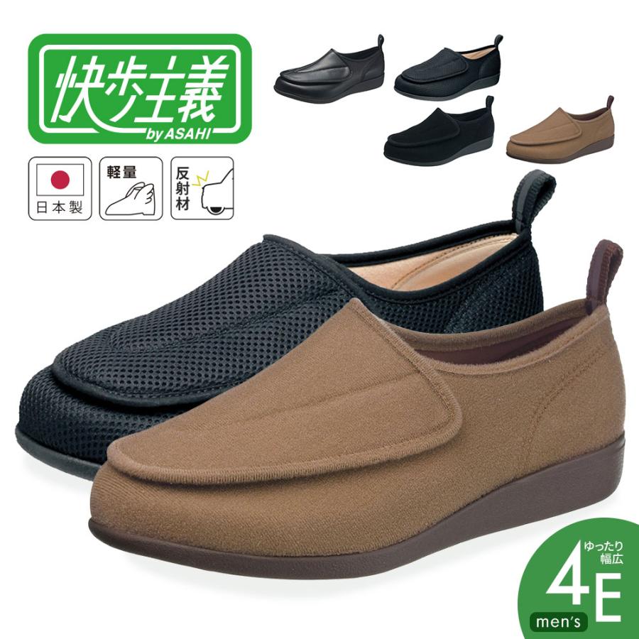 快歩主義 介護シューズ メンズ 幅広 4E 軽量 抗菌 防臭 リフレクター