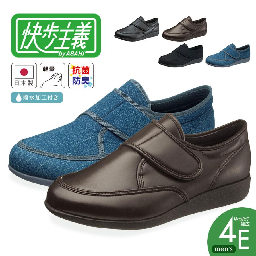 快歩主義 介護シューズ メンズ 幅広 4E 軽量 抗菌 防臭 撥水 歩き