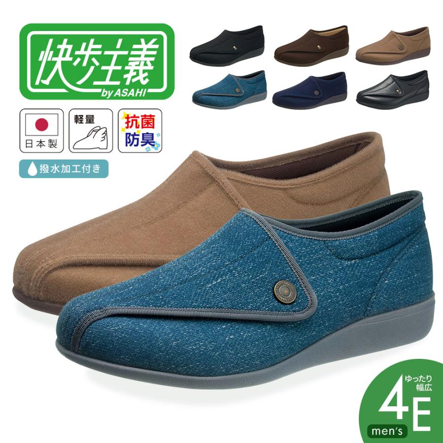 快歩主義 介護シューズ メンズ 幅広 4E 軽量 抗菌 防臭 撥水 履き