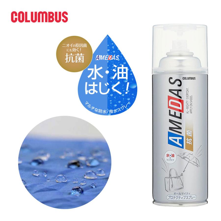 COLUMBUS（コロンブス） 防水スプレー 靴 アメダス 抗菌 防臭 防汚 撥