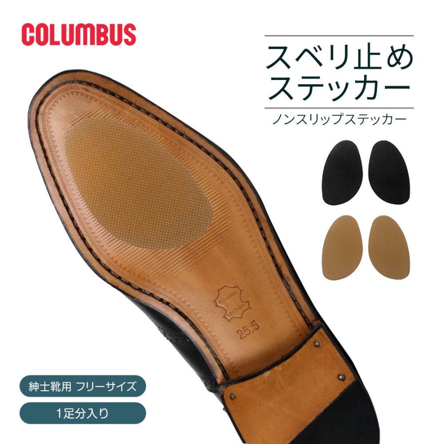 COLUMBUS（コロンブス） 本革底紳士靴の滑り止め ノンスリップ