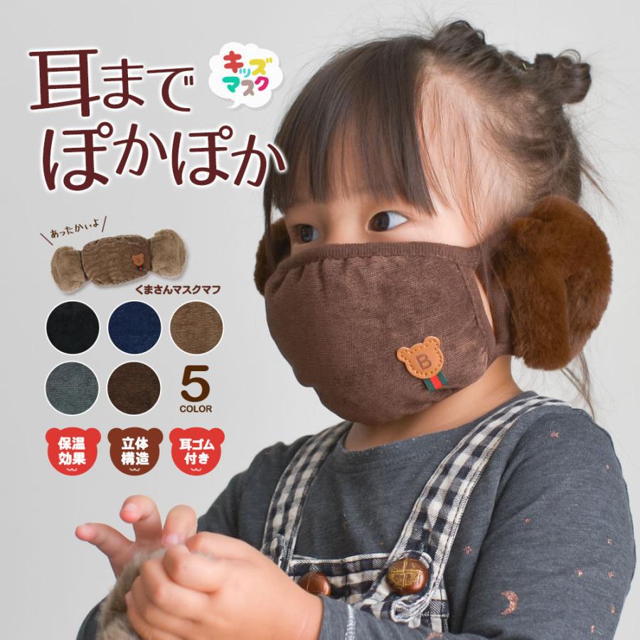 防寒 マスク おしゃれ 洗える 秋冬 耳当て マスクマフ イヤーマフ 耳カバー 通園 通学 冬用 暖かい あったか ファー 子供用 キッズ ジュニア アニマル クマ S Mart Paypayモール店 通販 Paypayモール