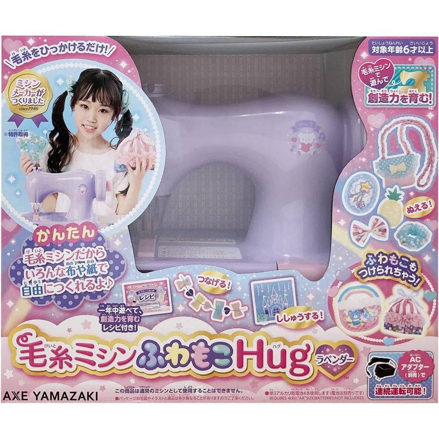 毛糸ミシン ふわもこHug ラベンダー アックスヤマザキ : スーパー丸久