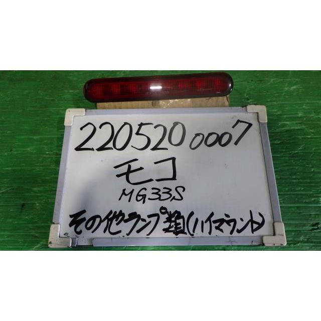 モコ DBA-MG33S ハイマウントストップランプ X Z7T P8199 : 下関 モコ DBA-MG33S ハイマウントストップランプ X Z7T P8199 : 下関