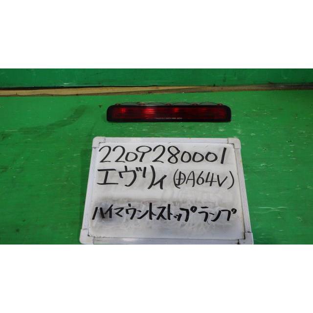 エブリィda64v リアバックドア　ハイマウント　ブレーキランプ　純正新品未使用 エブリイワゴン エブリィ EBD-DA64V ハイマウントストップランプ PA