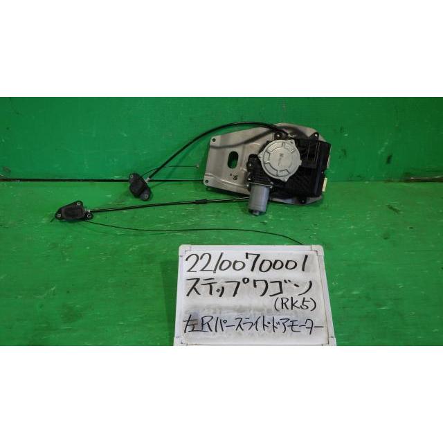 ステップワゴン DBA-RK5 左パワースライドドアモーター スパーダS