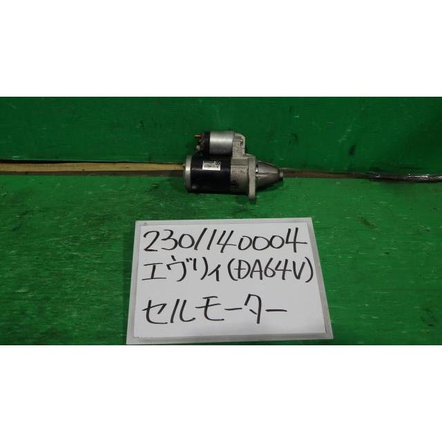 エブリイワゴン エブリィ EBD-DA64V セルモーター PA 26U 31100-68H1