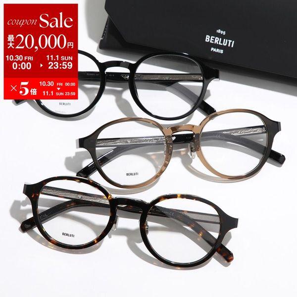 Berluti（ベルルッティ） メガネ BL50001I BL50001U メンズ ボストン型